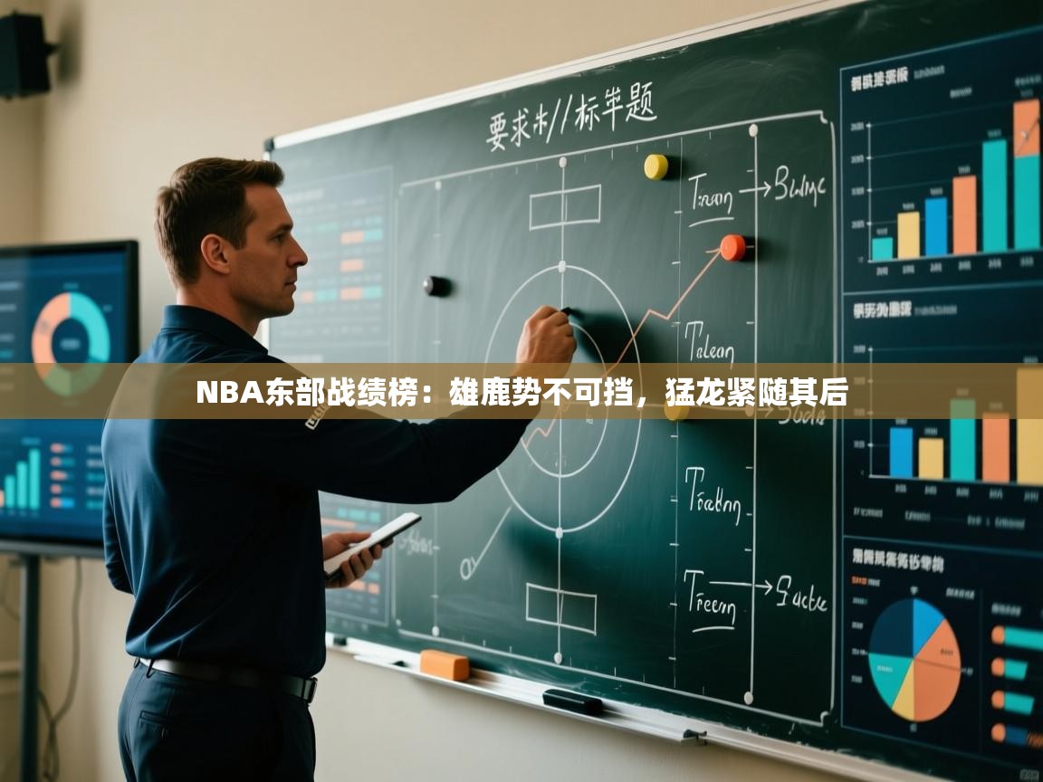 NBA东部战绩榜:雄鹿势不可挡,猛龙紧随其后 第2张