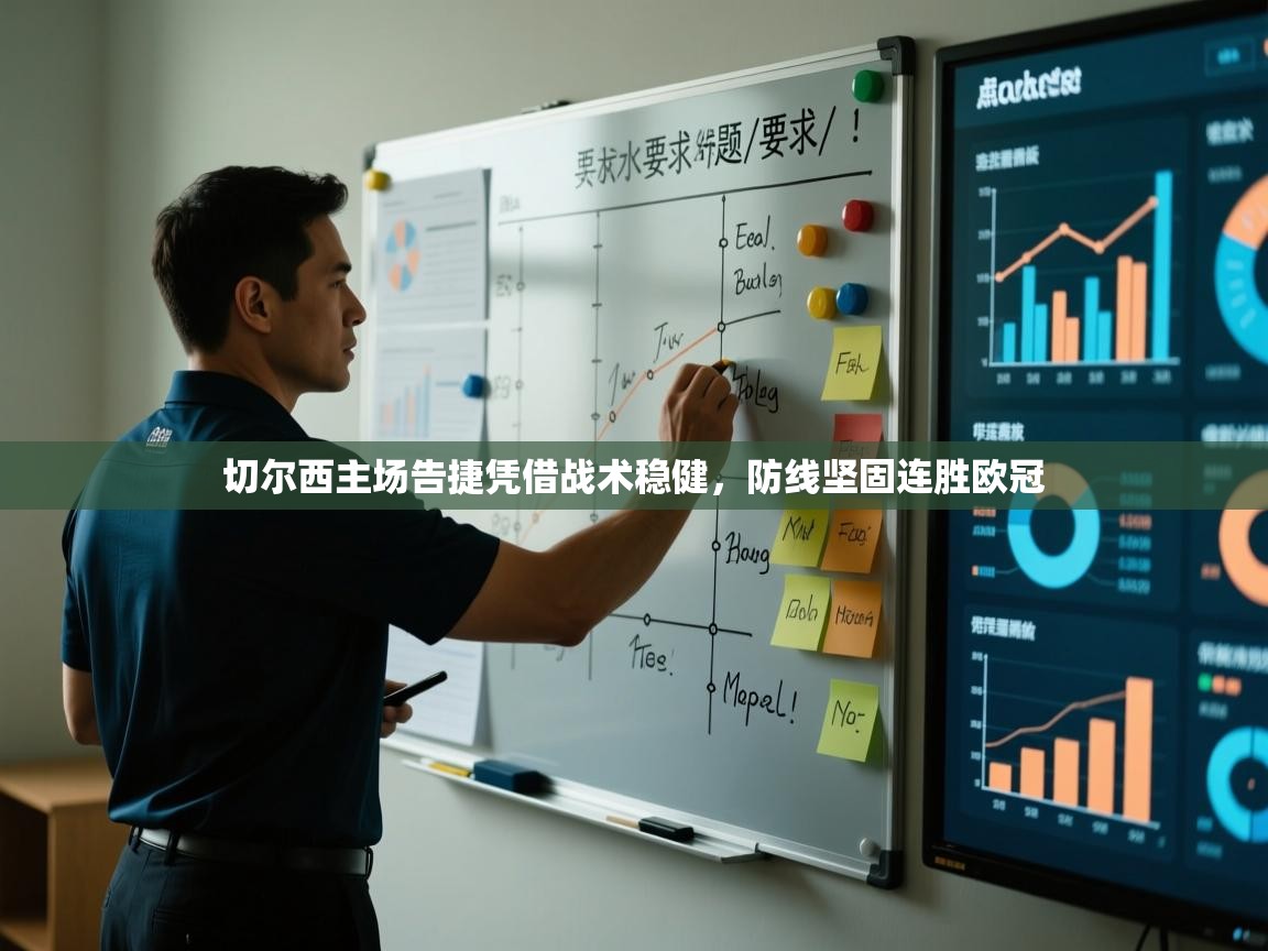 切尔西主场告捷凭借战术稳健，防线坚固连胜欧冠  第1张