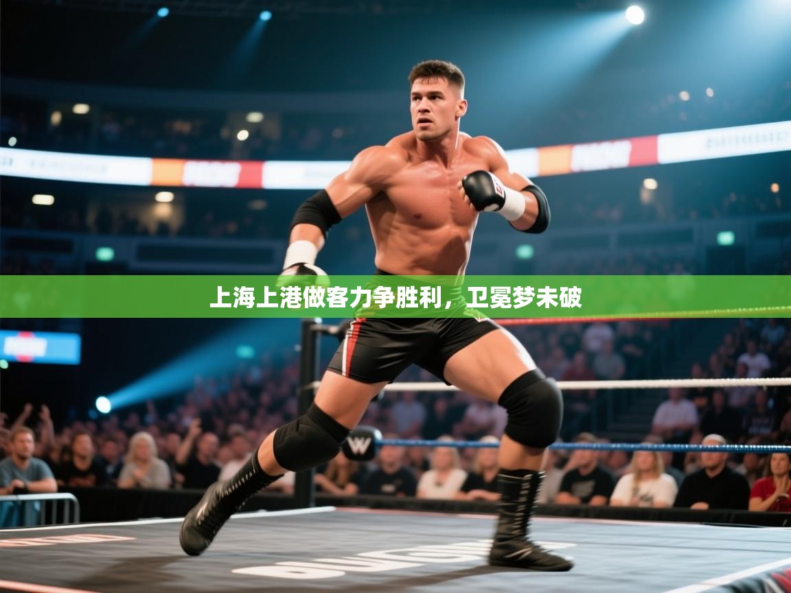 上海上港做客力争胜利，卫冕梦未破  第1张
