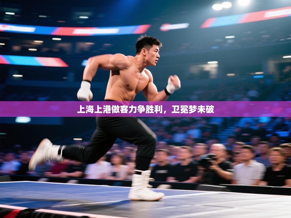 上海上港做客力争胜利，卫冕梦未破  第2张