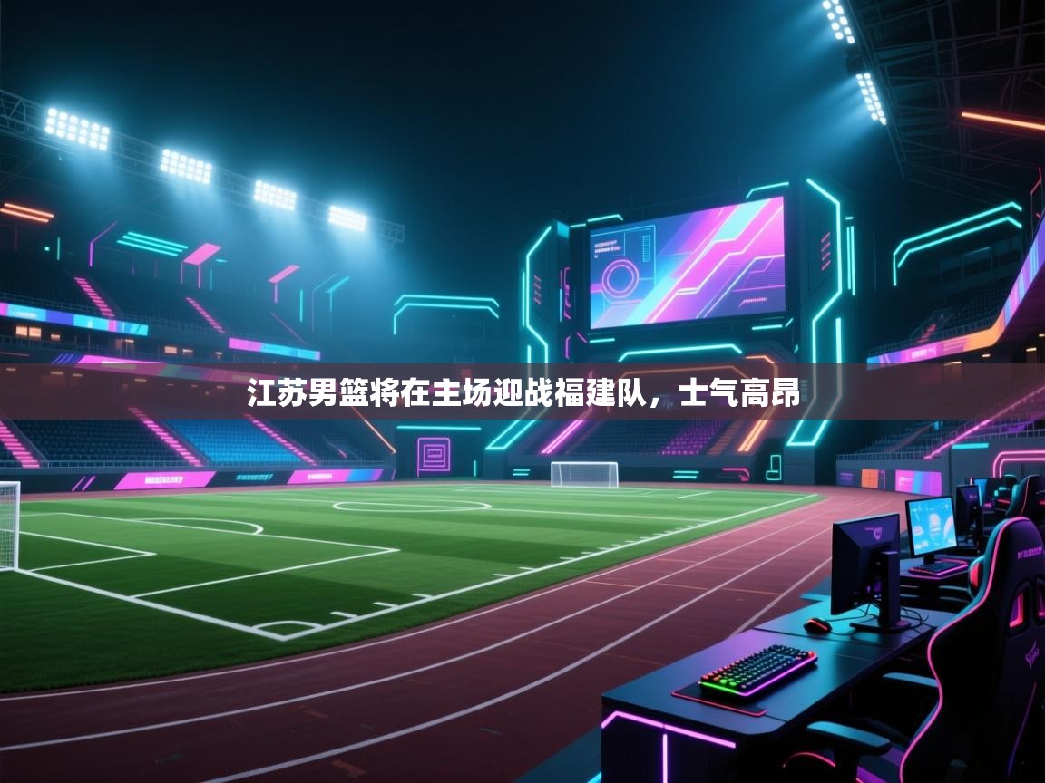 江苏男篮将在主场迎战福建队，士气高昂  第1张