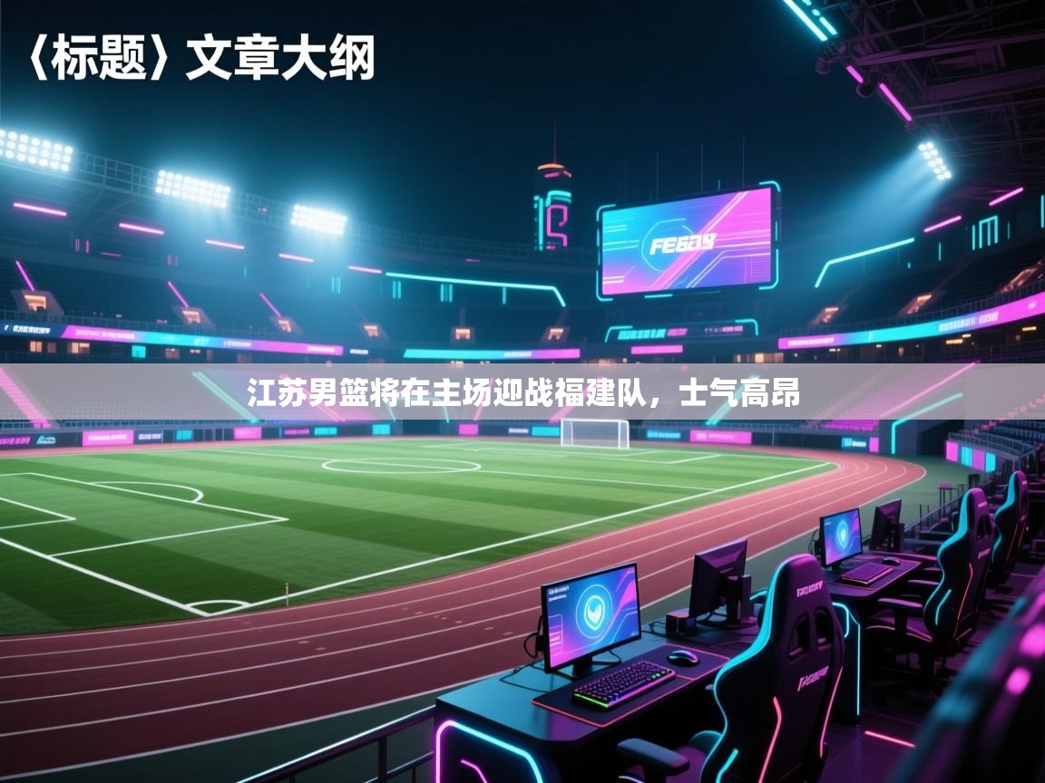 江苏男篮将在主场迎战福建队，士气高昂  第2张