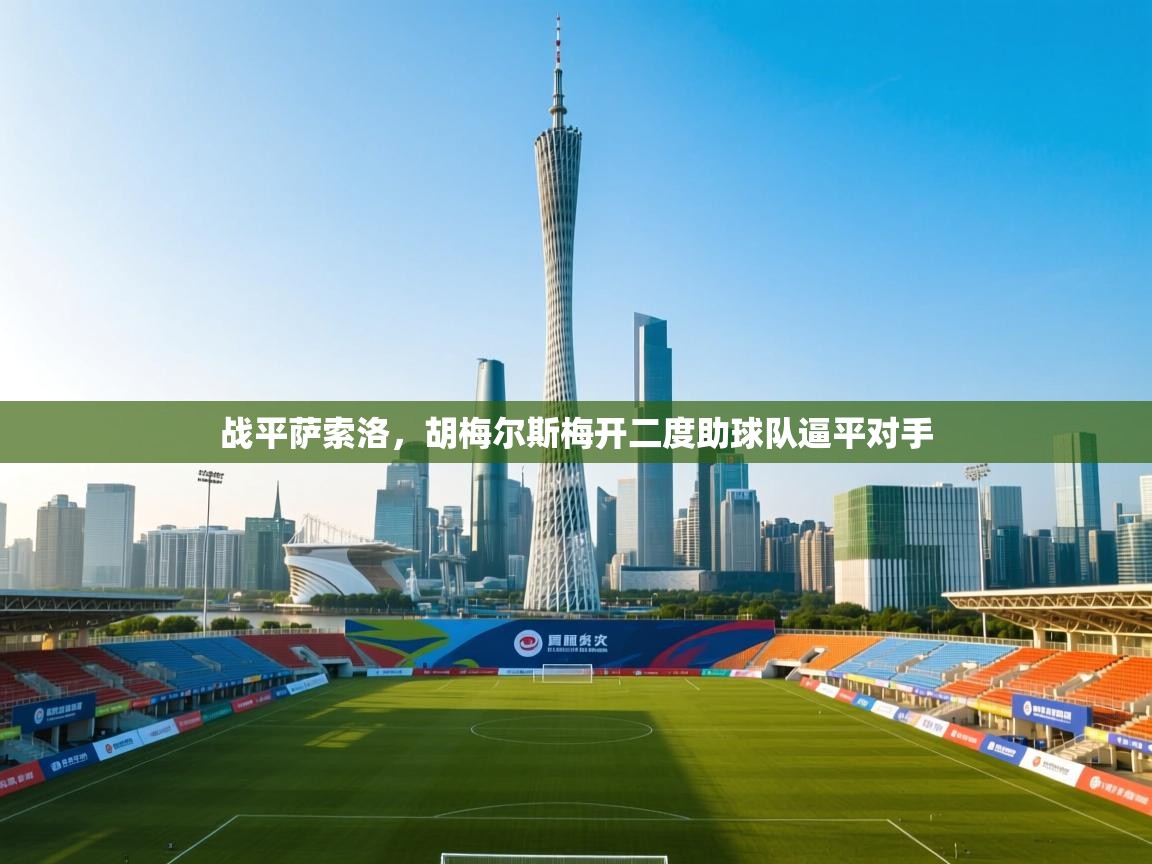 战平萨索洛，胡梅尔斯梅开二度助球队逼平对手  第1张