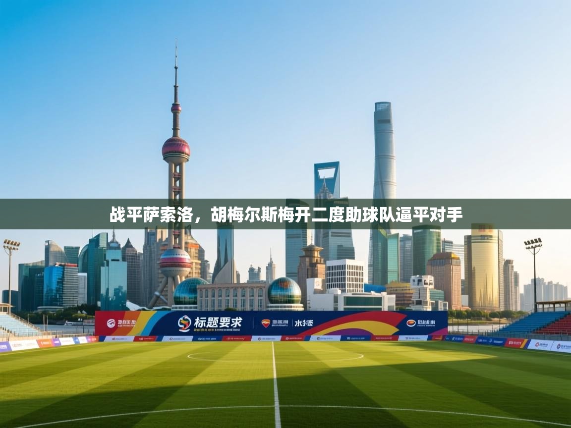 战平萨索洛，胡梅尔斯梅开二度助球队逼平对手  第2张