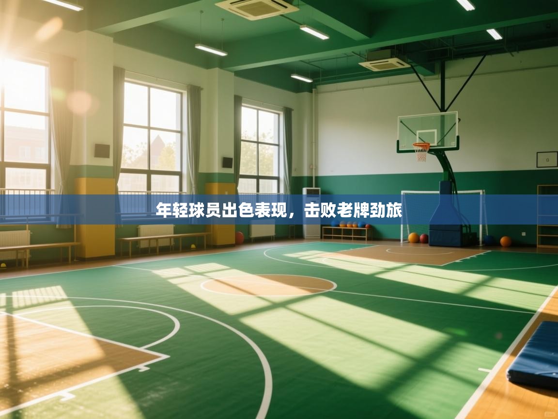 年轻球员出色表现，击败老牌劲旅  第2张