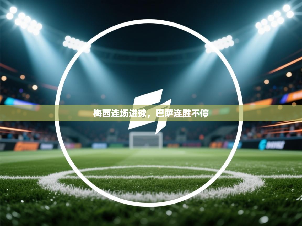 梅西连场进球，巴萨连胜不停  第1张