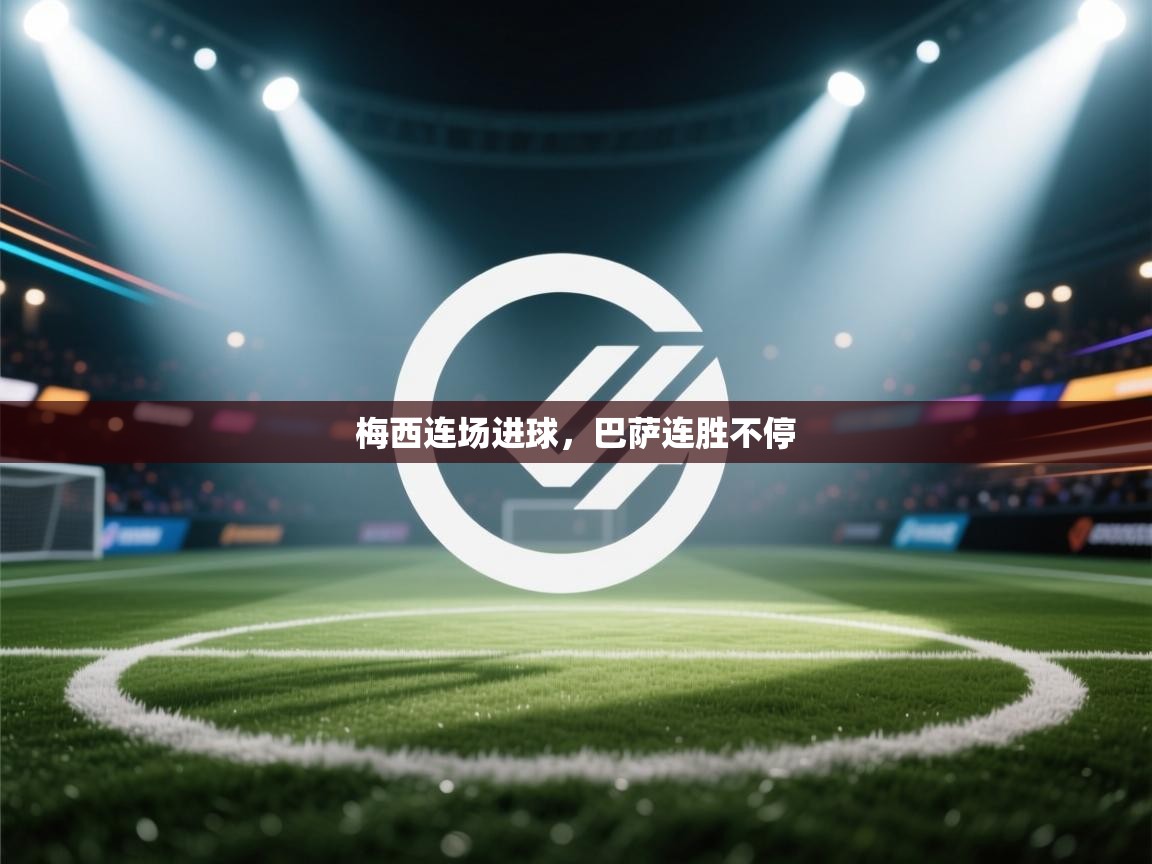 梅西连场进球，巴萨连胜不停  第2张