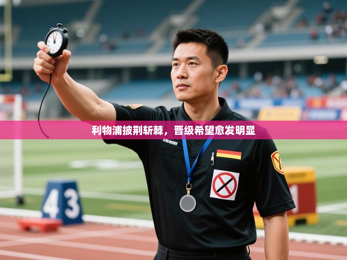 利物浦披荆斩棘，晋级希望愈发明显  第1张