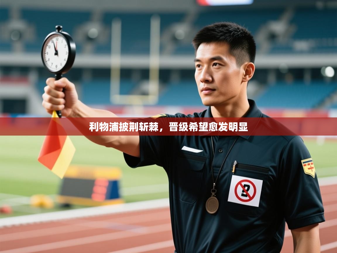 利物浦披荆斩棘，晋级希望愈发明显  第2张