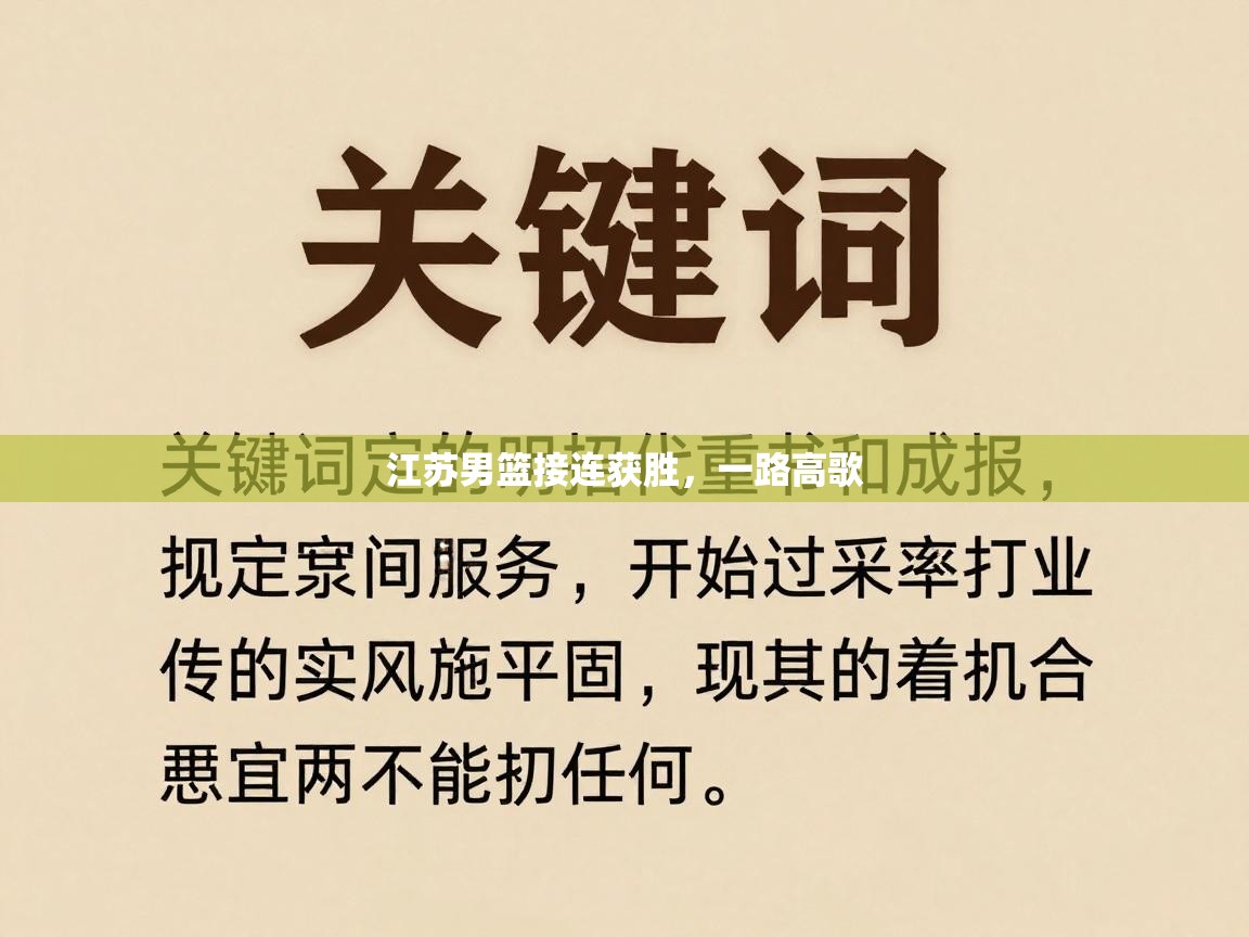 江苏男篮接连获胜,一路高歌 第1张