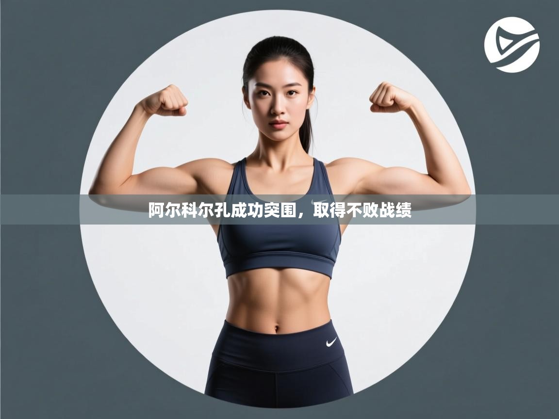 阿尔科尔孔成功突围，取得不败战绩  第2张