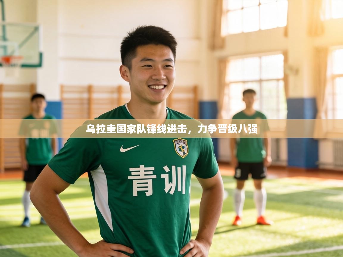 乌拉圭国家队锋线进击,力争晋级八强 第1张