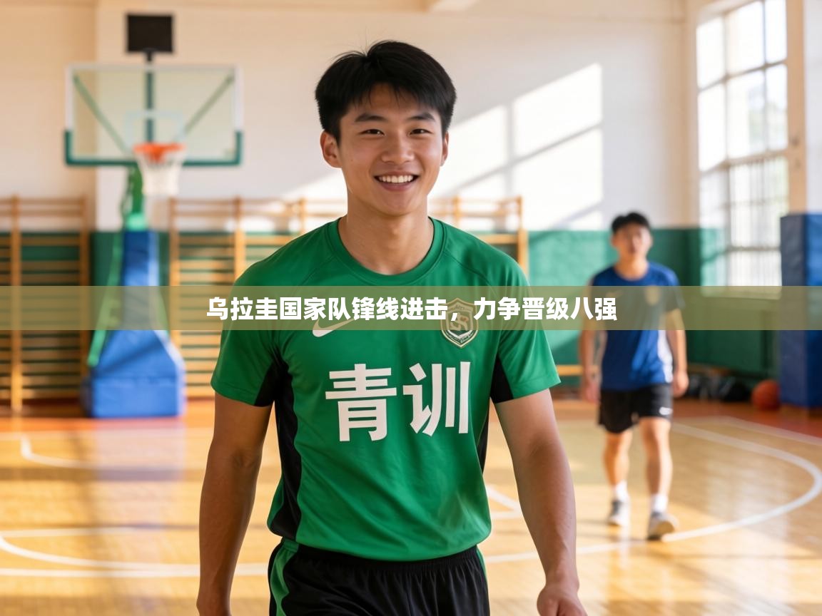 乌拉圭国家队锋线进击,力争晋级八强 第2张